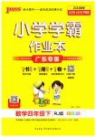 2023年小学学霸作业本四年级数学下册人教版广东专版