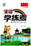 2023年全品学练考五年级数学上册苏教版