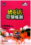 2023年状元坊全程突破导练测三年级英语上册人教版佛山专版