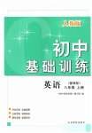 2023年初中基础训练山东教育出版社八年级英语上册人教版