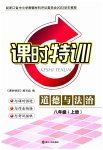 2023年课时特训八年级道德与法治上册人教版