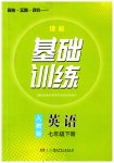 2023年同步实践评价课程基础训练七年级英语下册人教版