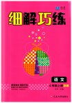 2023年细解巧练四年级语文上册人教版