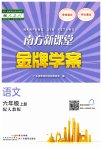 2023年南方新课堂金牌学案六年级语文上册人教版