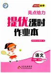 2023年亮点给力提优课时作业本一年级语文上册人教版