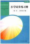 2023年同步练习册人民教育出版社四年级数学下册人教版山东专版