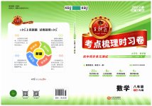 2023年王朝霞考点梳理时习卷八年级数学下册人教版
