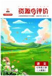 2023年资源与评价黑龙江教育出版社七年级语文上册人教版