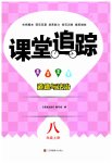 2023年课堂追踪八年级道德与法治上册人教版