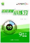 2023年名校课堂小练习九年级数学全一册人教版