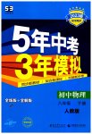 2023年5年中考3年模拟八年级物理下册人教版