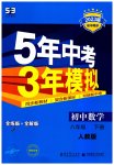 2023年5年中考3年模拟八年级数学下册人教版