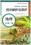 2023年人教金学典同步解析与测评七年级地理下册人教版