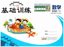 2023年新编基础训练四年级数学下册人教版