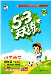 2023年53天天练四年级语文下册人教版
