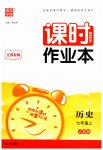 2023年通城学典课时作业本七年级历史上册人教版江苏专版