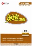 2023年领跑中考历史深圳专版