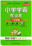 2023年小学学霸作业本六年级英语下册教科版广州专版