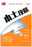 2023年本土攻略九年级历史全一册人教版