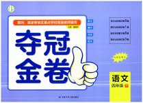 2023年夺冠金卷四年级语文下册人教版