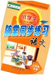 2023年随堂同步练习三年级语文下册人教版