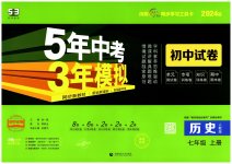 2023年5年中考3年模拟初中试卷七年级历史上册人教版