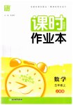 2023年通城学典课时作业本五年级数学上册人教版