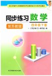 2023年同步练习江苏四年级数学下册苏教版