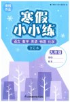2023年寒假小小练九年级语文数学英语物理化学合订本