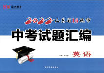 2023年正大图书中考试题汇编英语山东专版
