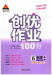 2023年状元成才路创优作业100分五年级科学下册教科版