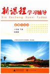 2023年新课程学习辅导八年级道德与法治下册人教版中山专版