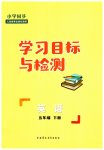 2023年同步学习目标与检测五年级英语下册人教版