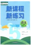 2023年新课程新练习五年级语文下册人教版