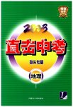 2023年直击中考初中全能优化复习地理中考包头专版
