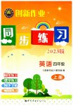 2023年创新作业同步练习四年级英语上册外研版