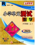 2023年孟建平单元测试六年级数学上册人教版