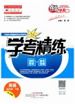 2023年南粤学典学考精练七年级英语下册人教版