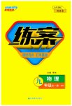 2023年练案九年级物理全一册沪科版