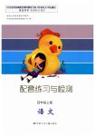 2023年配套练习与检测四年级语文上册人教版