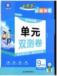 2023年金考卷活页题选九年级英语下册人教版