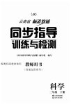 2023年云南省标准教辅同步指导训练与检测三年级科学下册教科版
