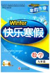 2023年Happy寒假作业快乐寒假九年级数学
