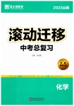 2023年滚动迁移中考总复习化学山西专版
