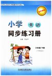 2023年同步练习册外语教学与研究出版社六年级英语下册外研版山东专版