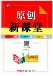 2023年原创新课堂八年级英语上册人教版