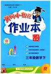2023年黄冈小状元作业本三年级数学下册人教版广东专版