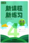 2023年新课程新练习四年级英语上册人教版