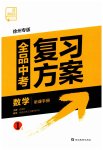 2023年全品中考复习方案数学听课手册徐州专版