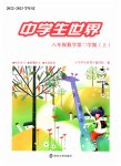 2023年中学生世界八年级数学第二学期沪教版五四制